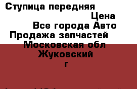 Ступица передняя Nissan Qashqai (J10) 2006-2014 › Цена ­ 2 000 - Все города Авто » Продажа запчастей   . Московская обл.,Жуковский г.